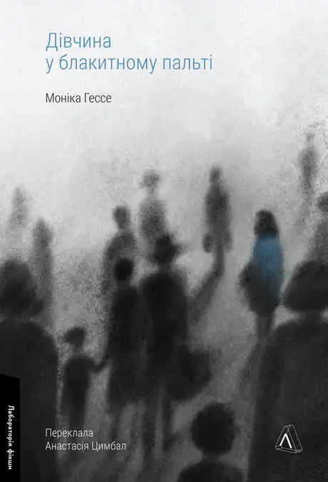 Книга «Дівчина у блакитному пальті», автор Моніка Ґессе