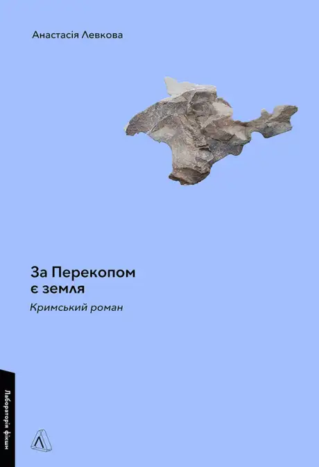 Книга «За Перекопом є земля», автор Анастасія Левкова