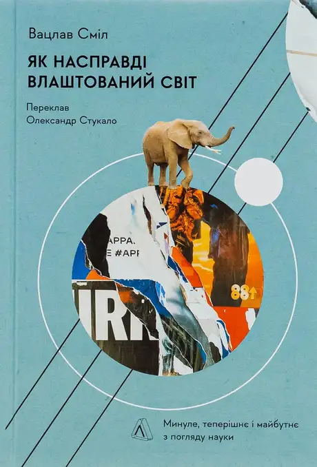 Книга «Як насправді влаштований світ. Минуле, теперішнє і майбутнє з погляду науки», автор Вацлав Смил