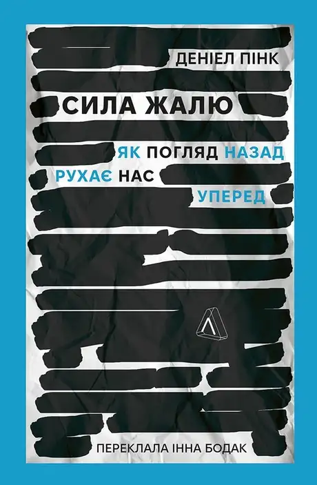 Електронна книга «Сила жалю. Як погляд назад рухає нас уперед», автор Інна Бодак