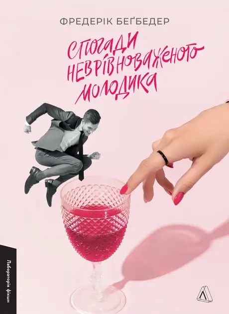 Книга «Спогади неврівноваженого молодика», автор Фредерік Бегбедер