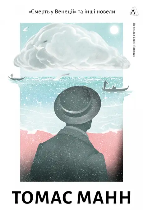Книга ««Смерть у Венеції» та інші новели», автор Томас Манн