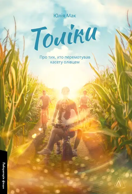 Книга «Толіки. Про тих, хто перемотував касету олівцем», автор Юлія Мак