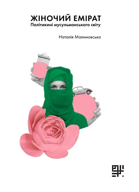 Електронна книга «Жіночий емірат? Політикині мусульманського світу», автор Наталія Малиновська