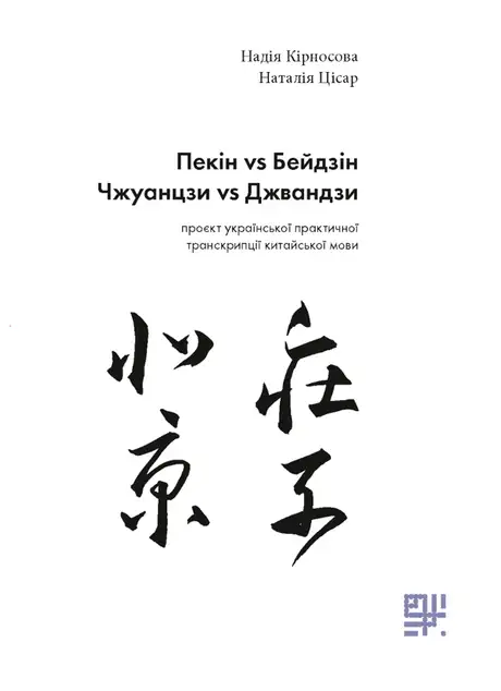 Пекін vs Бейдзін. Чжуанцзи vs Джвандзи. Проєкт української практичної транскрипції китайської мови
