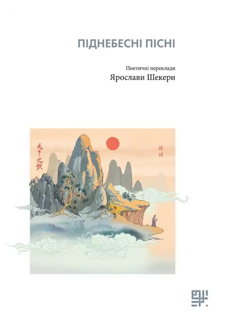 Електронна книга «Піднебесні пісні. Поетичні переклади Ярослави Шекери», автор Ярослава Шекера