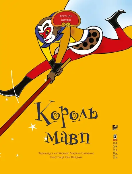 Електронна книга «Король мавп»