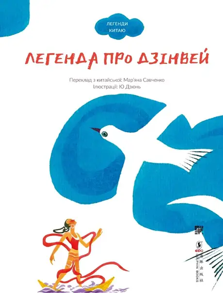 Електронна книга «Легенда про Дзінвей»