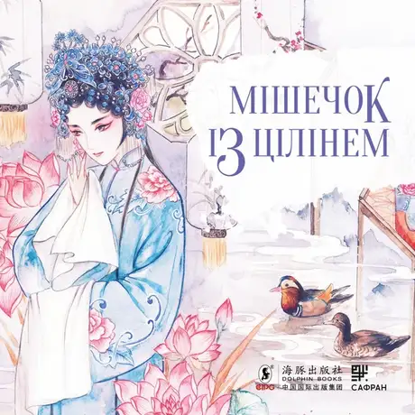 Електронна книга «Мішечок із цілінем», автор Тянь Сіньсінь