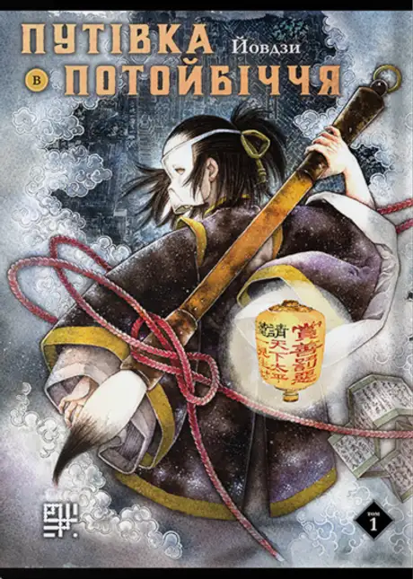 Електронна книга «Путівка в потойбіччя. Том І», автор Йовдзи