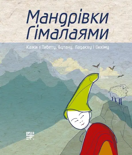 Електронна книга «Мандрівки Гімалаями. Казки з Тибету, Бутану, Ладакху і Сіккіму», автор Мірослав Пошта