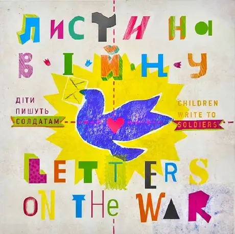 Книга «Листи на війну. Діти пишуть солдатам. Letter on the War. Children Write to Soldiers»