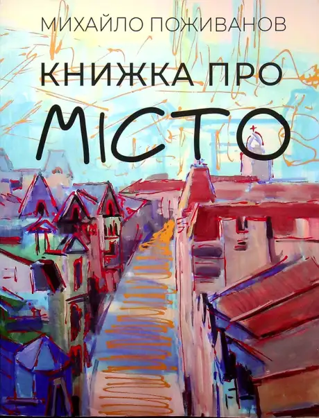Книга «Книжка про місто», автор Михайло Поживанов