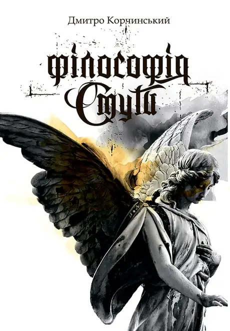 Електронна книга «Філософія смути», автор Дмитро Корчинський