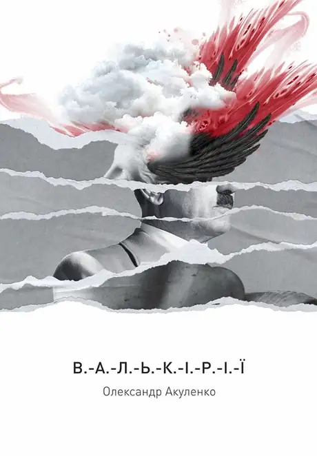 Електронна книга «Валькірії», автор Олександр Акуленко