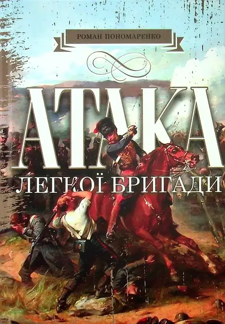 Книга «Атака легкої бригади», автор Роман Пономаренко
