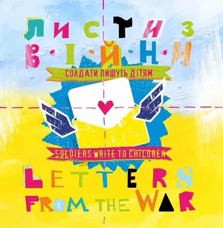 Книга «Листи з війни. Солдати пишуть дітям / Letters from the War. Soldiers Write to Children»