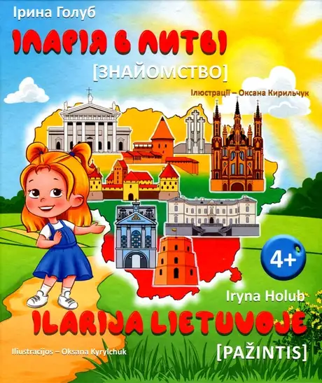 Книга «Іларія в Литві. Знайомство / Ilarija Lietuvoje. Pažintys», автор Ірина Голуб