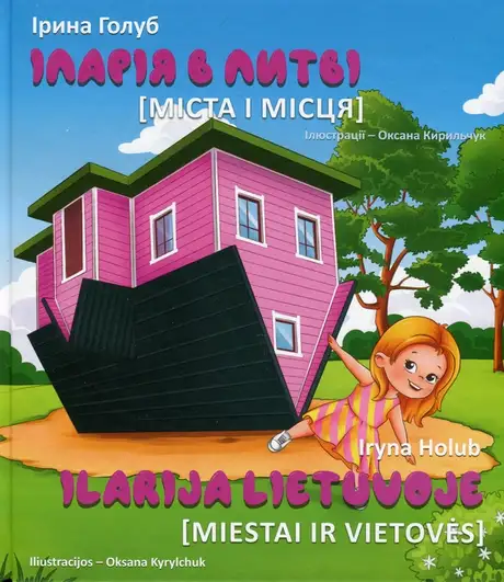 Книга «Іларія у Литві. Міста і місця / Ilarija Lietuvoje. Miestai ir vietovės», автор Ірина Голуб