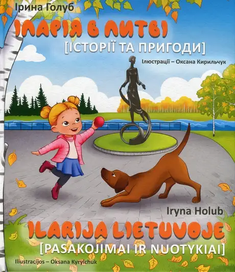 Книга «Іларія в Литві. Історії і пригоди / Ilarija Lietuvoje. Pasakojimai ir nuotykiai», автор Ірина Голуб