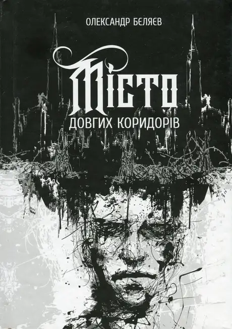 Книга «Місто довгих коридорів», автор Олександр Бєляєв