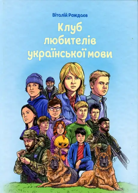 Книга «Клуб любителів української мови», автор Віталій Рождаєв