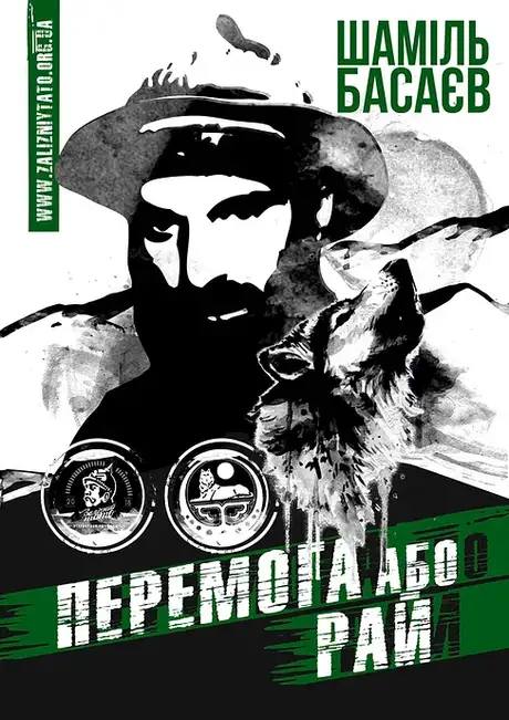 Книга «Перемога або Рай», автор Шаміль Басаєв