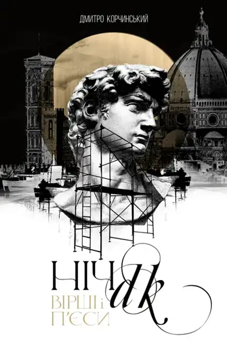 Електронна книга «Ніч. Вірші і п’єси», автор Дмитро Корчинський