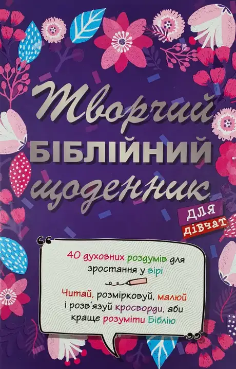 Творчий біблійний щоденник для дівчат