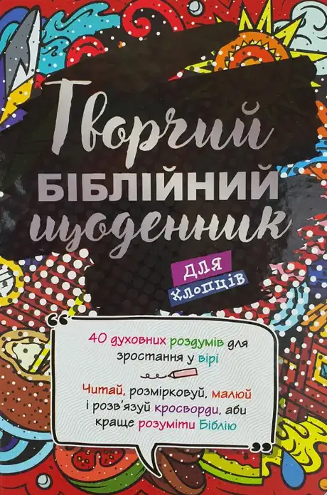 Книга «Творчий біблійний щоденник для хлопців», автор Віум-Олессен Яків