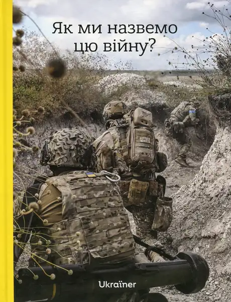 Книга «Як ми назвемо цю війну?», автор Богдан Логвиненко