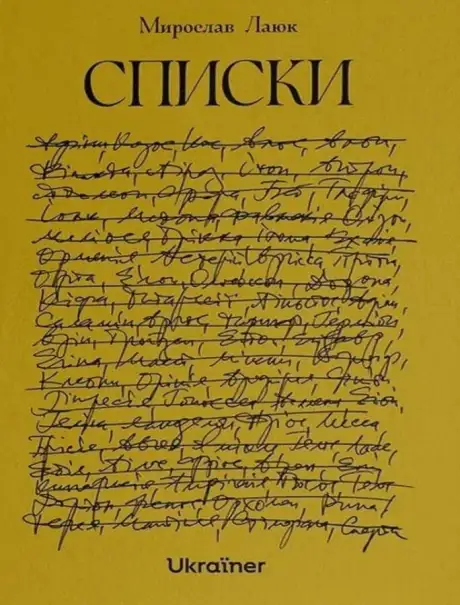 Книга «Списки», автор Мирослав Лаюк