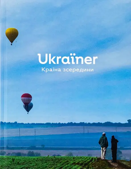 Книга «Ukraїner. Країна зсередини», автор Богдан Логвиненко
