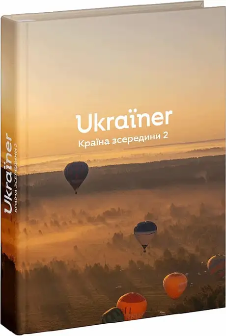 Книга «Ukraїner. Країна зсередини 2», автор Богдан Логвиненко