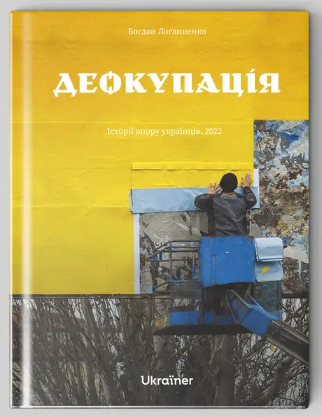 Книга «Деокупація. Історії опору українців. 2022», автор Богдан Логвиненко