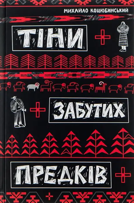 Книга «Тіні забутих предків», автор Михайло Коцюбинський