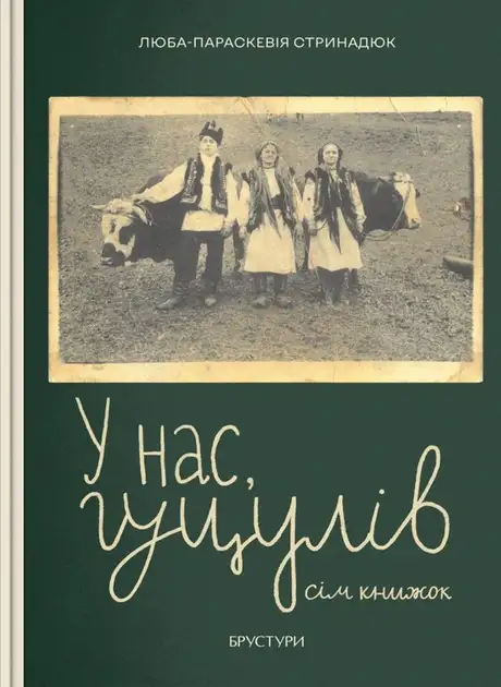 Електронна книга «У нас, гуцулів», автор Люба-Параскевія Стринадюк