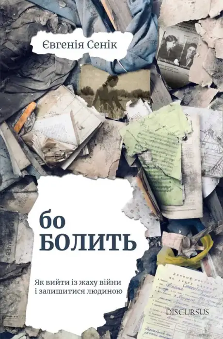 Книга «Бо болить», автор Євгенія Сеник