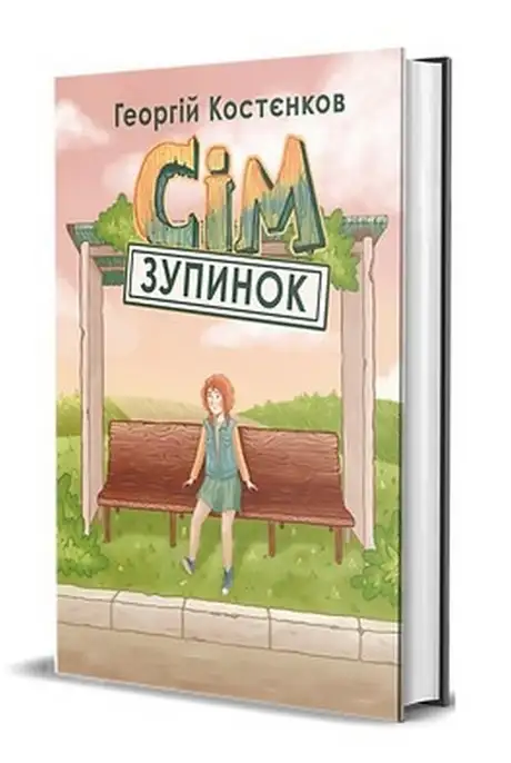 Книга «Сім зупинок», автор Георгій Костєнков