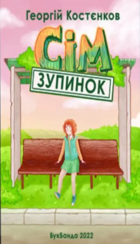 Електронна книга «Сім зупинок», автор Георгій Костєнков