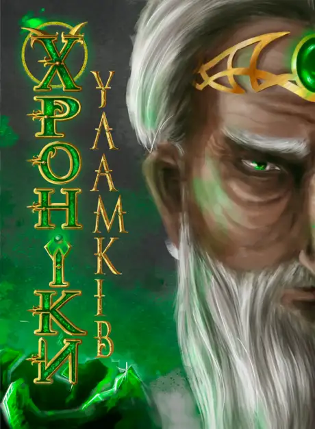 Книга «Хроніки уламків», автор Олена Скуловатова