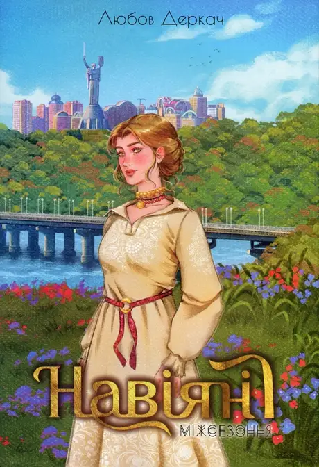 Книга «Навіяні. Міжсезоння», автор Любов Деркач