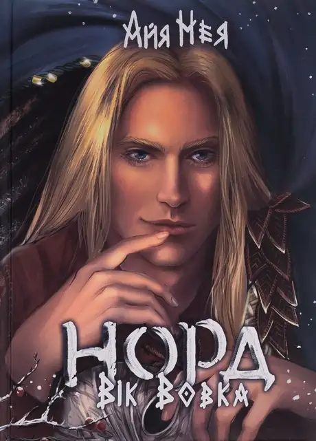 Книга «Норд. Книга 2. Вік Вовка», автор Айя Нея