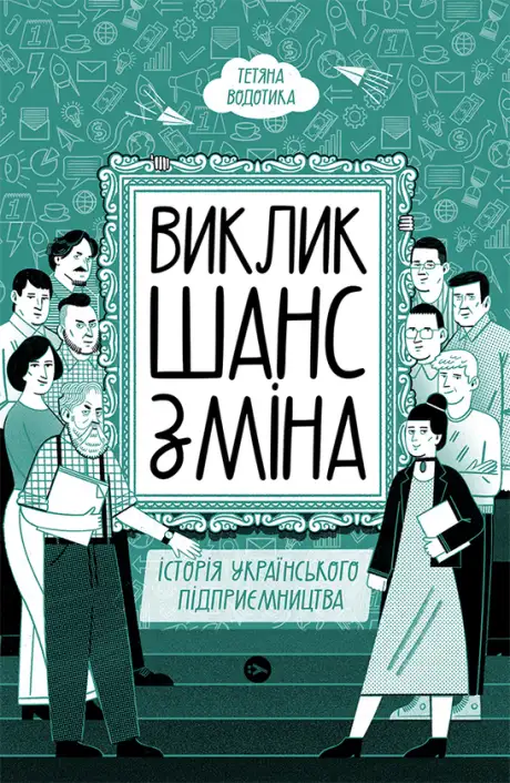 Електронна книга «Виклик, шанс, зміна. Історія українського підприємництва», автор Тетяна Водотика
