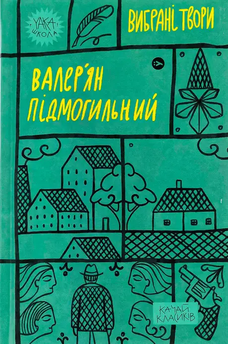Книга «Валер'ян Підмогильний. Вибрані твори», автор Валер'ян Підмогильний