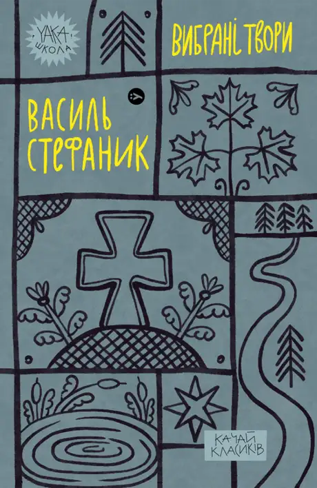 Книга «Василь Стефаник. Вибрані твори», автор Василь Стефаник