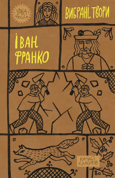 Книга «Іван Франко. Вибрані твори», автор Іван Франко