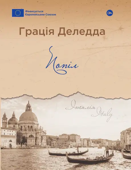 Книга «Попіл», автор Грація Деледда