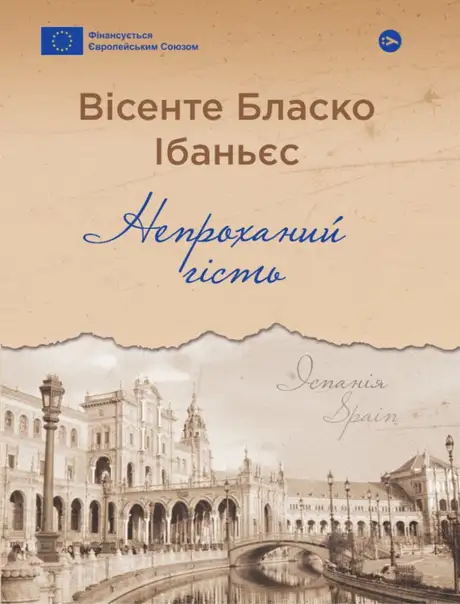 Книга «Непроханий гість», автор Вісенте Бласко Ібаньєс