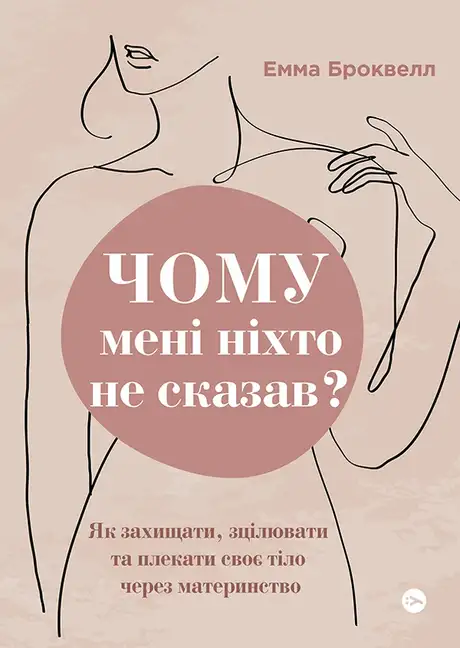 Електронна книга «Чому мені ніхто не сказав? Як захищати, зцілювати та плекати своє тіло через материнство», автор Емма Броквелл